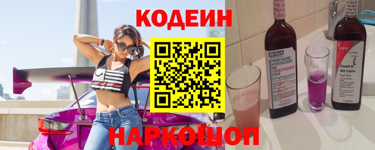 Codein напиток Lean (лин) Ангарск